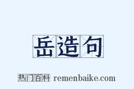 岳造句是什么意思的图片